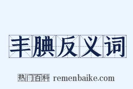 丰腆反义词是什么意思的图片